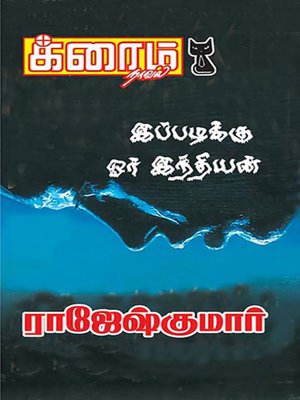 cover image of Ippadikku Oru Indian